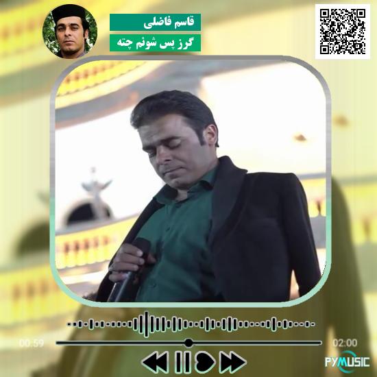 دانلود آهنگ گرز پس شونم چته قاسم فاضلی